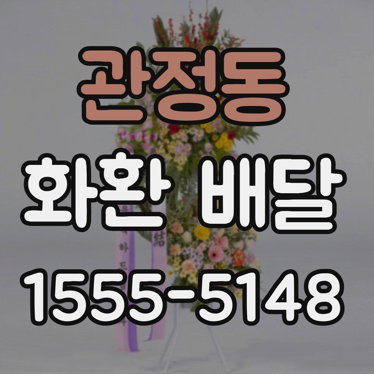 관정동 화환 배달 당일 접수 시 늦어지지 않게 보는 포인트