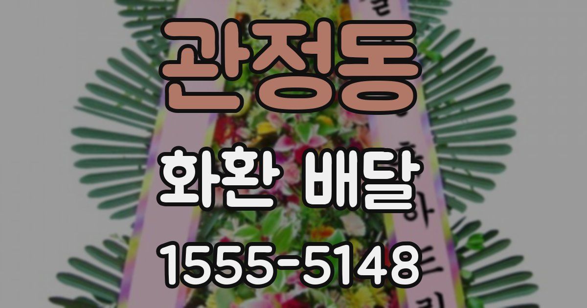 관정동 화환 배달