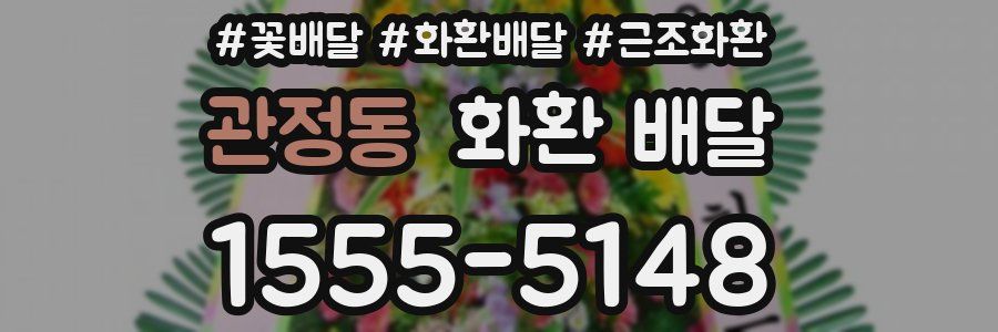 관정동 화환 배달