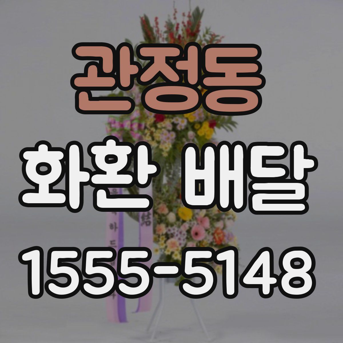 관정동 화환 배달