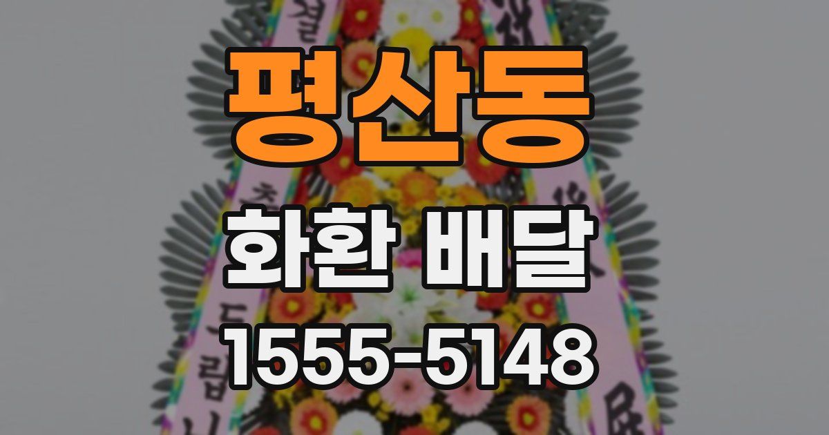 평산동 화환 배달