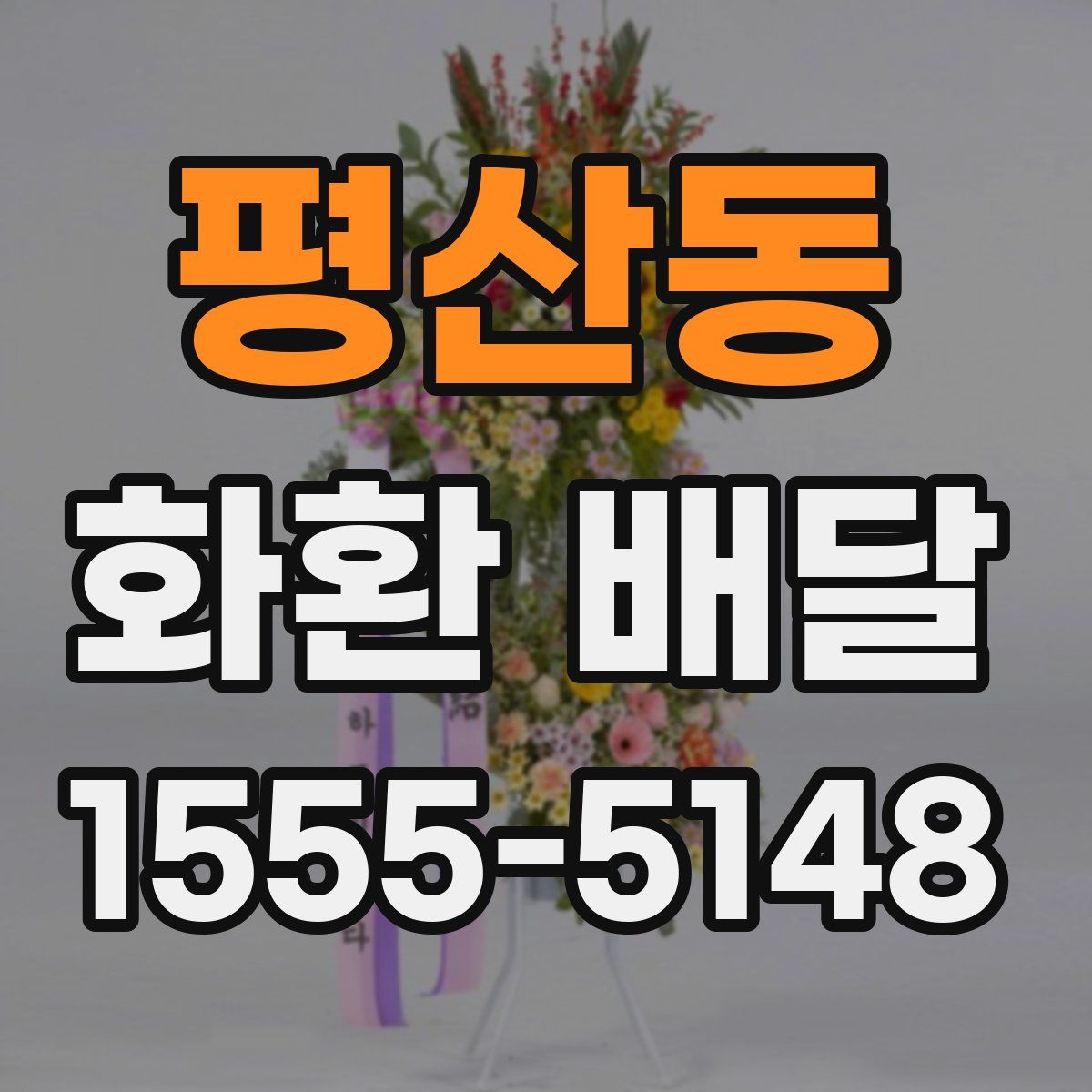 평산동 화환 배달