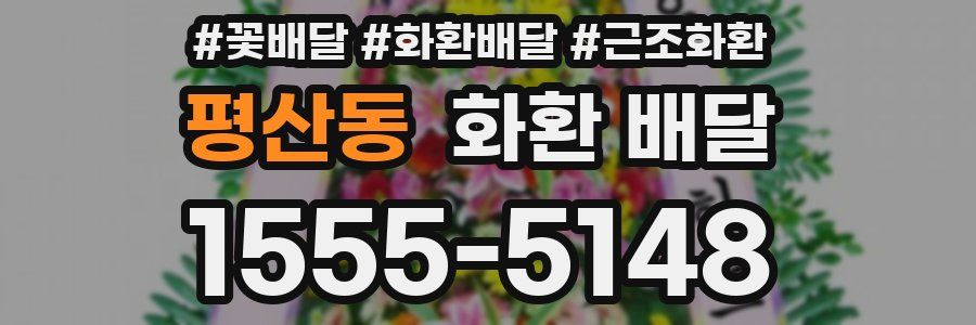 평산동 화환 배달
