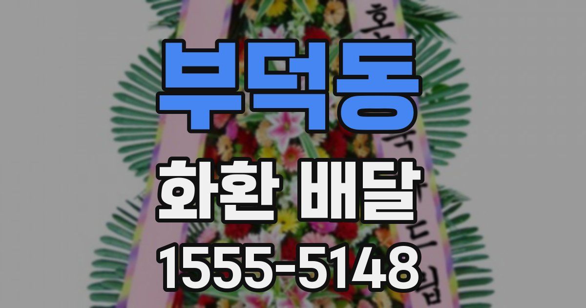 부덕동 화환 배달