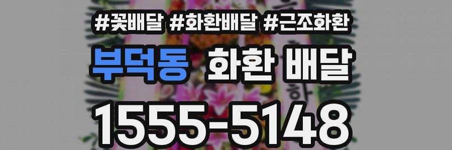 부덕동 화환 배달