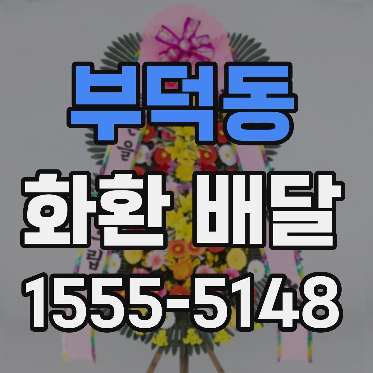 부덕동 화환 배달