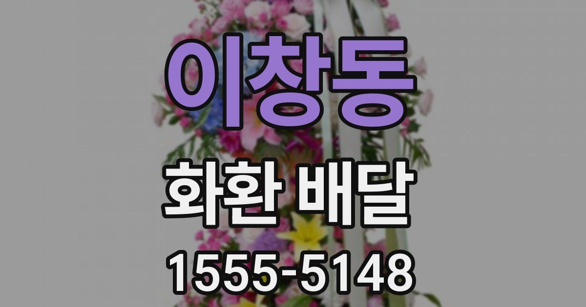 이창동 화환 배달