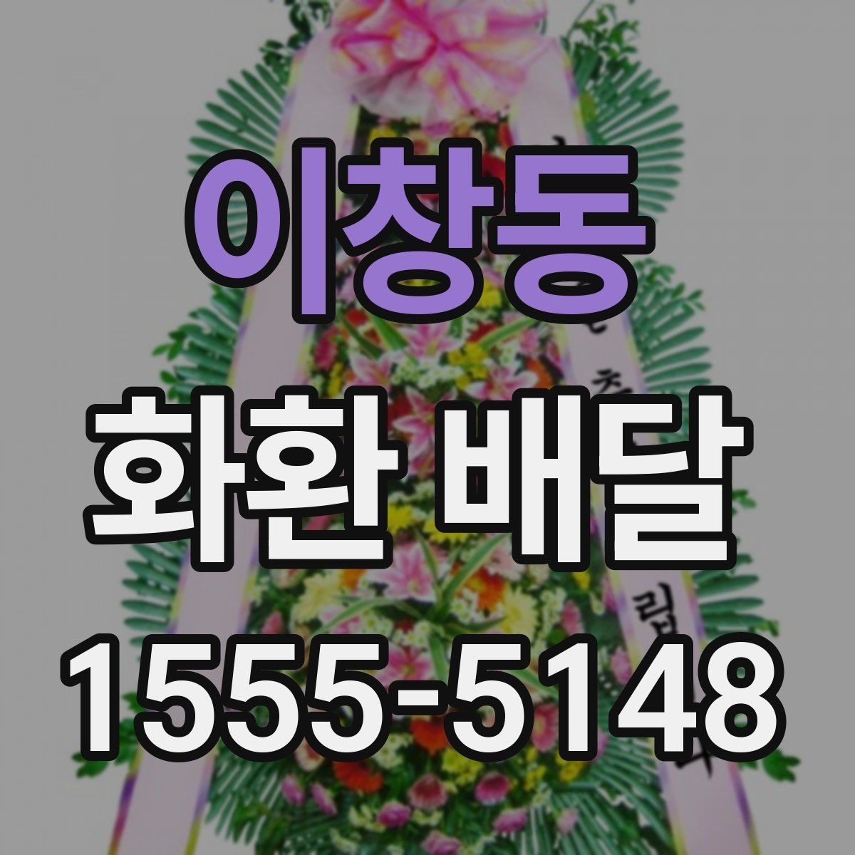 이창동 화환 배달
