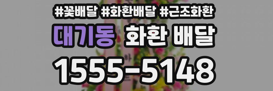 대기동 화환 배달