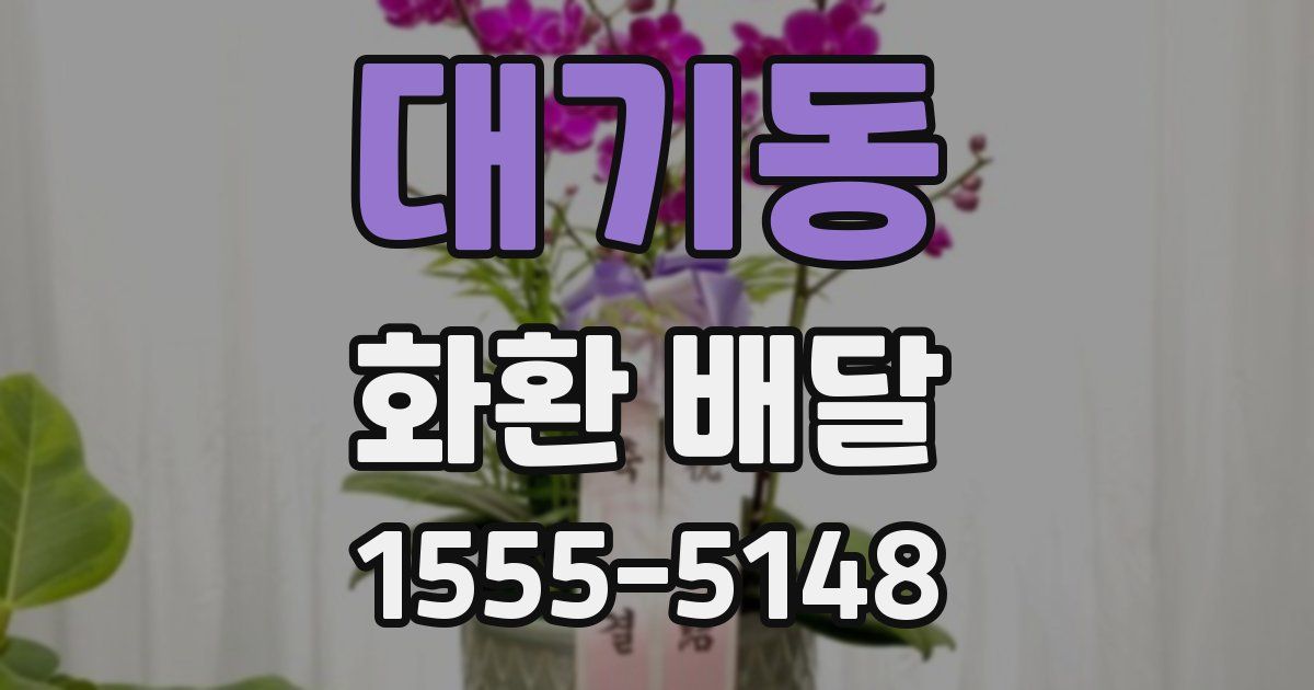 대기동 화환 배달