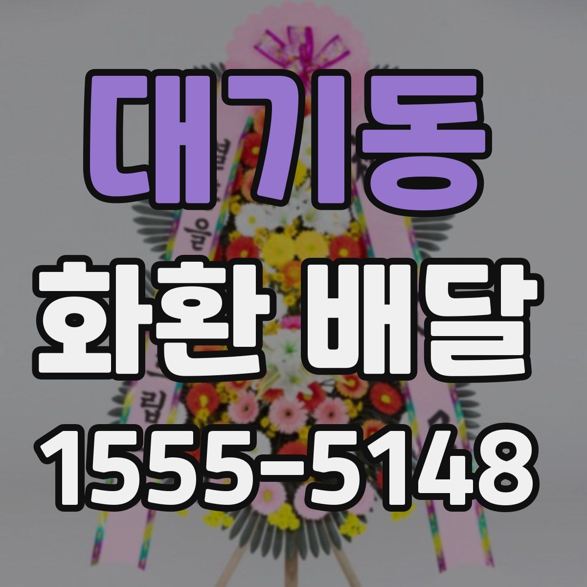 대기동 화환 배달
