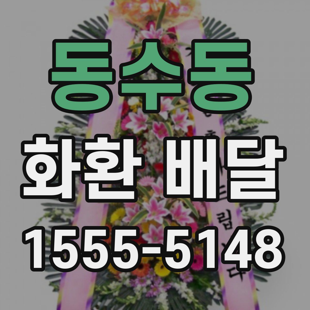 동수동 화환 배달