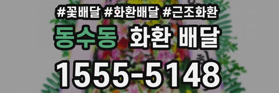 동수동 화환 배달