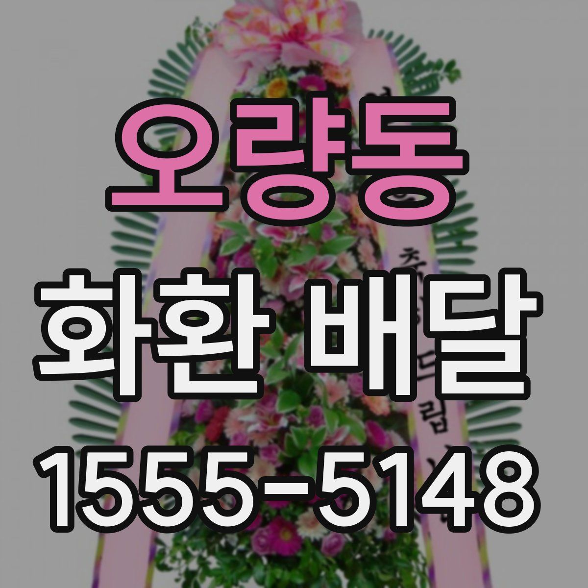 오량동 화환 배달