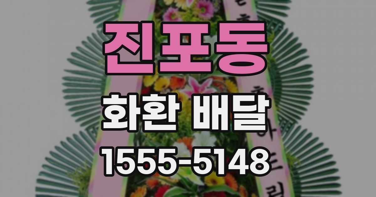 진포동 화환 배달