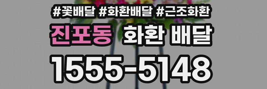 진포동 화환 배달