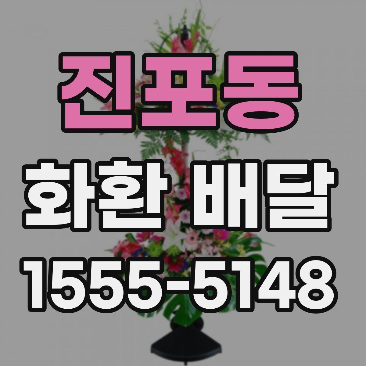 진포동 화환 배달