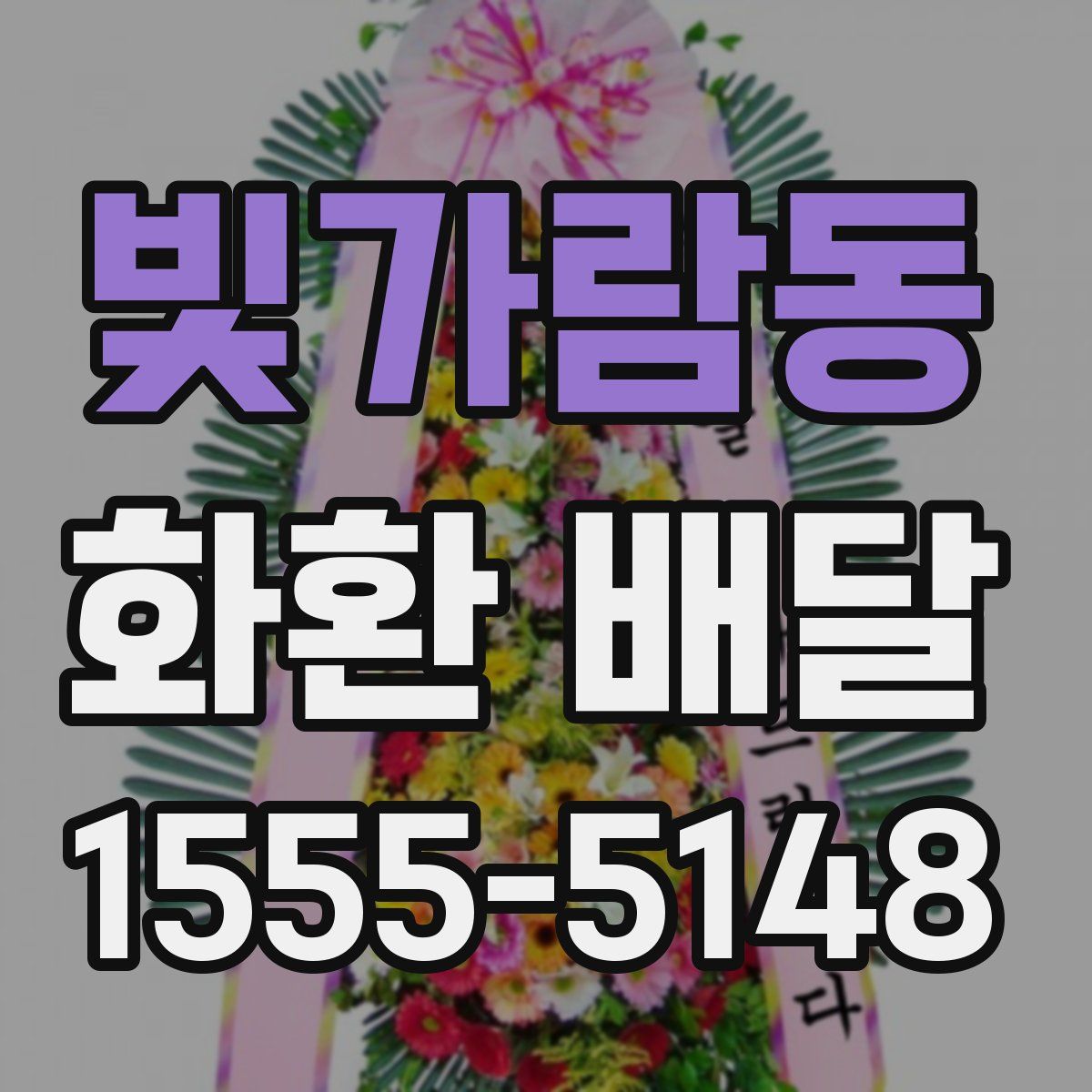 빛가람동 화환 배달