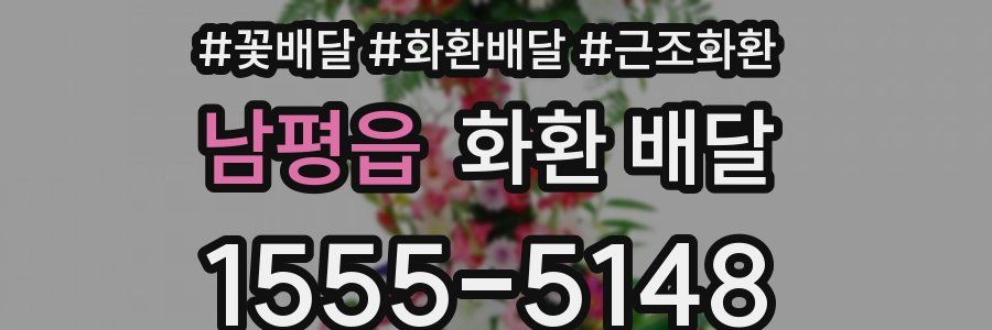 남평읍 화환 배달