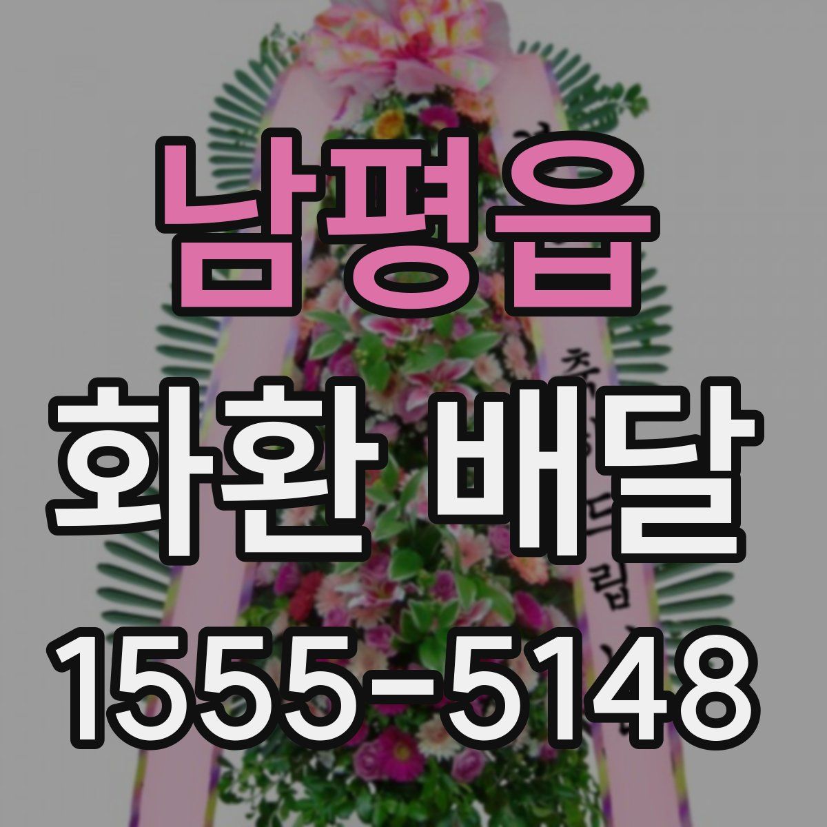 남평읍 화환 배달