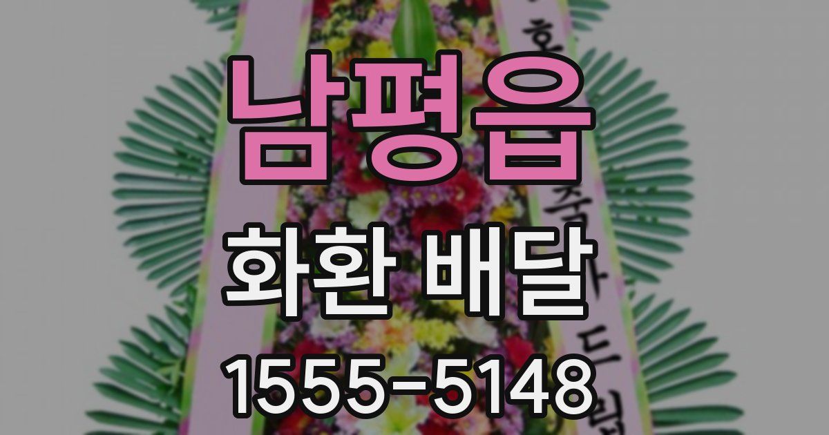 남평읍 화환 배달