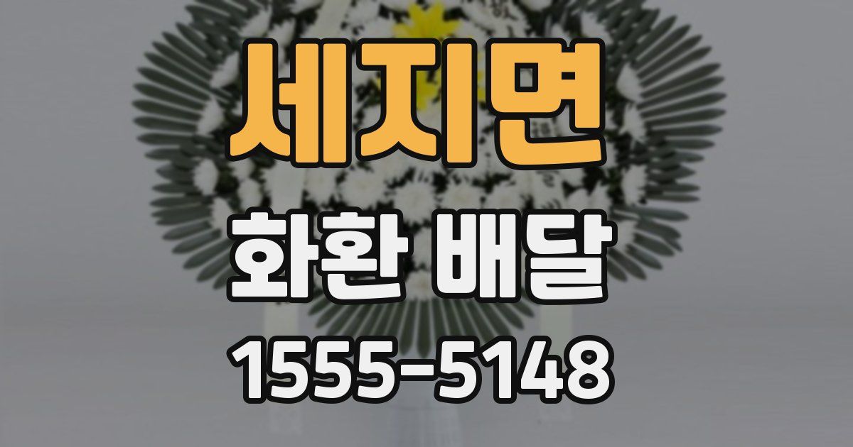 세지면 화환 배달