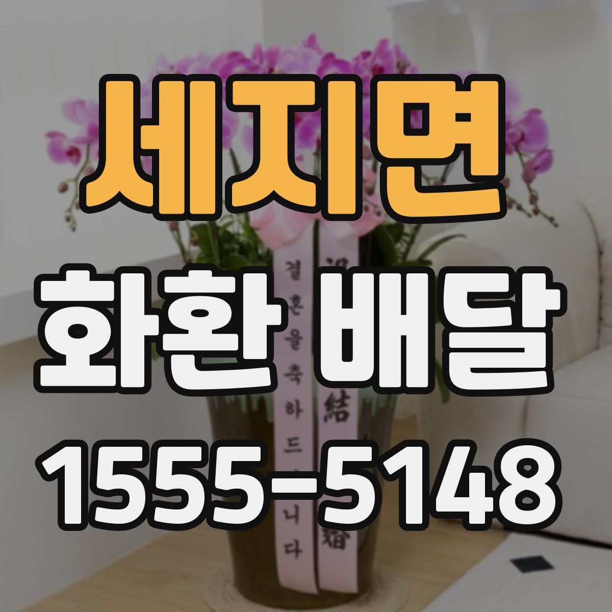 세지면 화환 배달