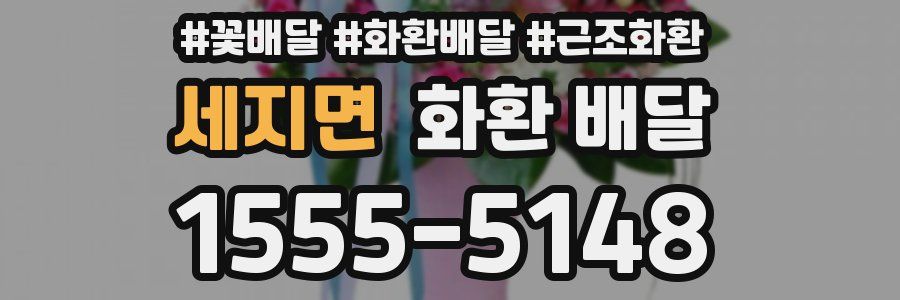 세지면 화환 배달