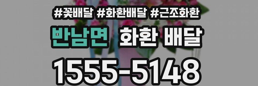 반남면 화환 배달