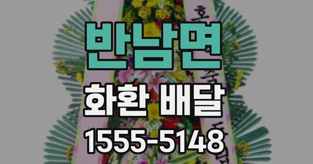 반남면 화환 배달