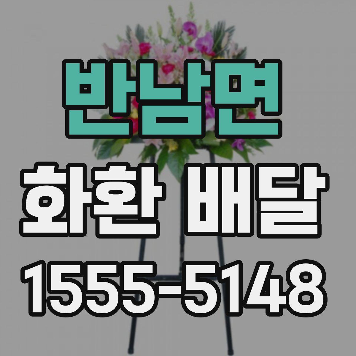 반남면 화환 배달