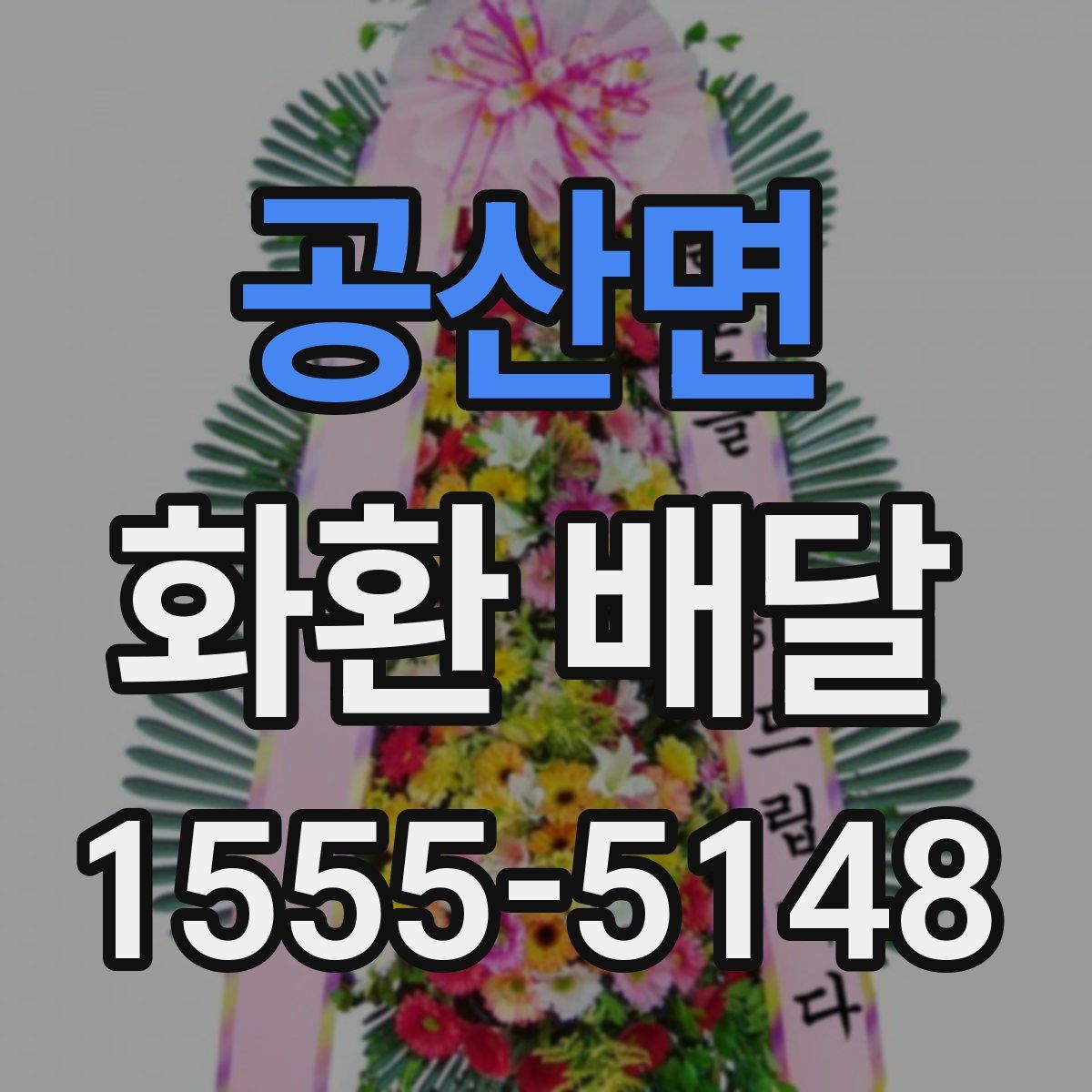 공산면 화환 배달