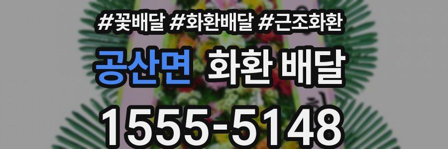 공산면 화환 배달