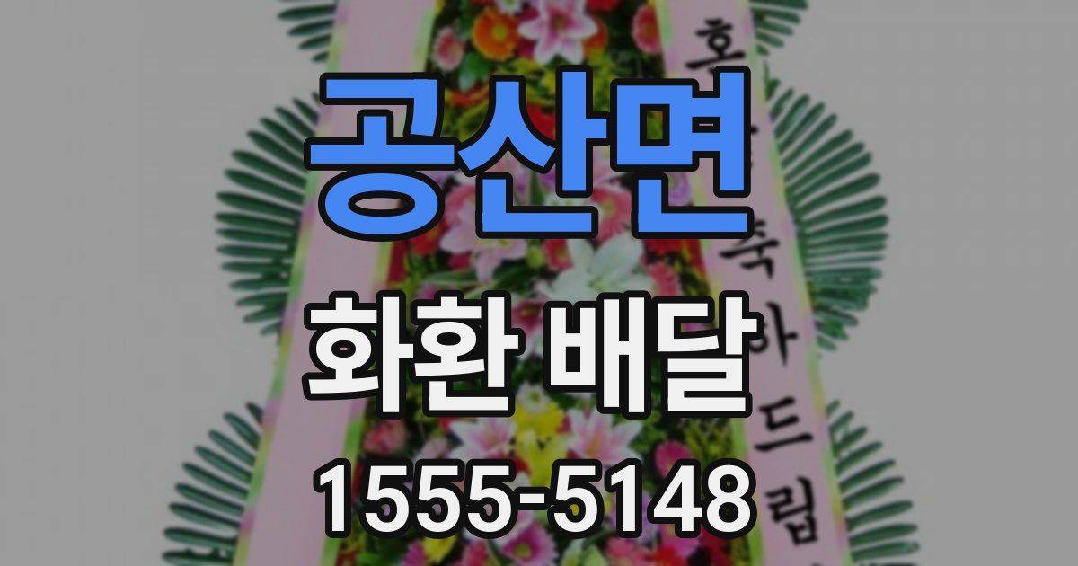 공산면 화환 배달