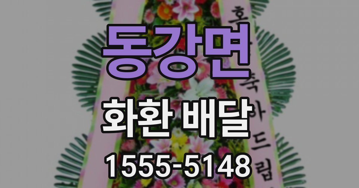 동강면 화환 배달