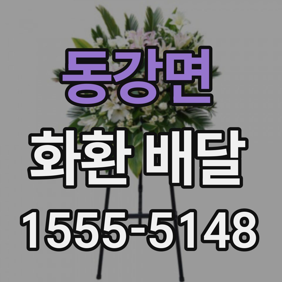 동강면 화환 배달