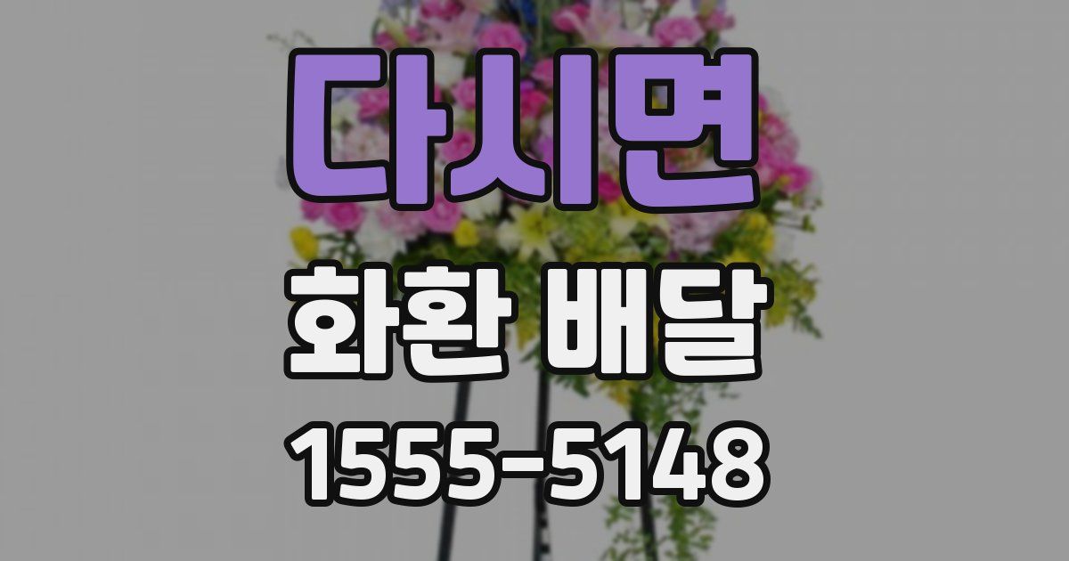 다시면 화환 배달