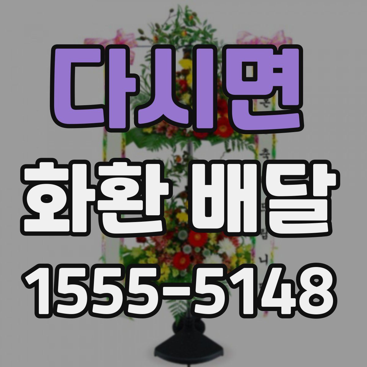 다시면 화환 배달