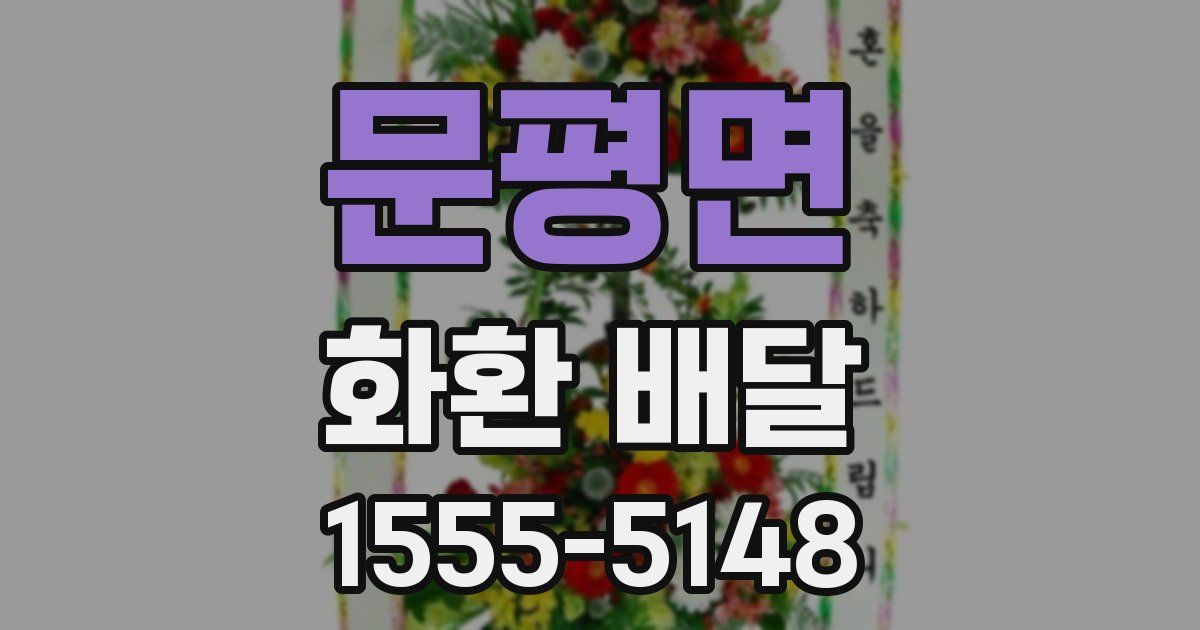 문평면 화환 배달