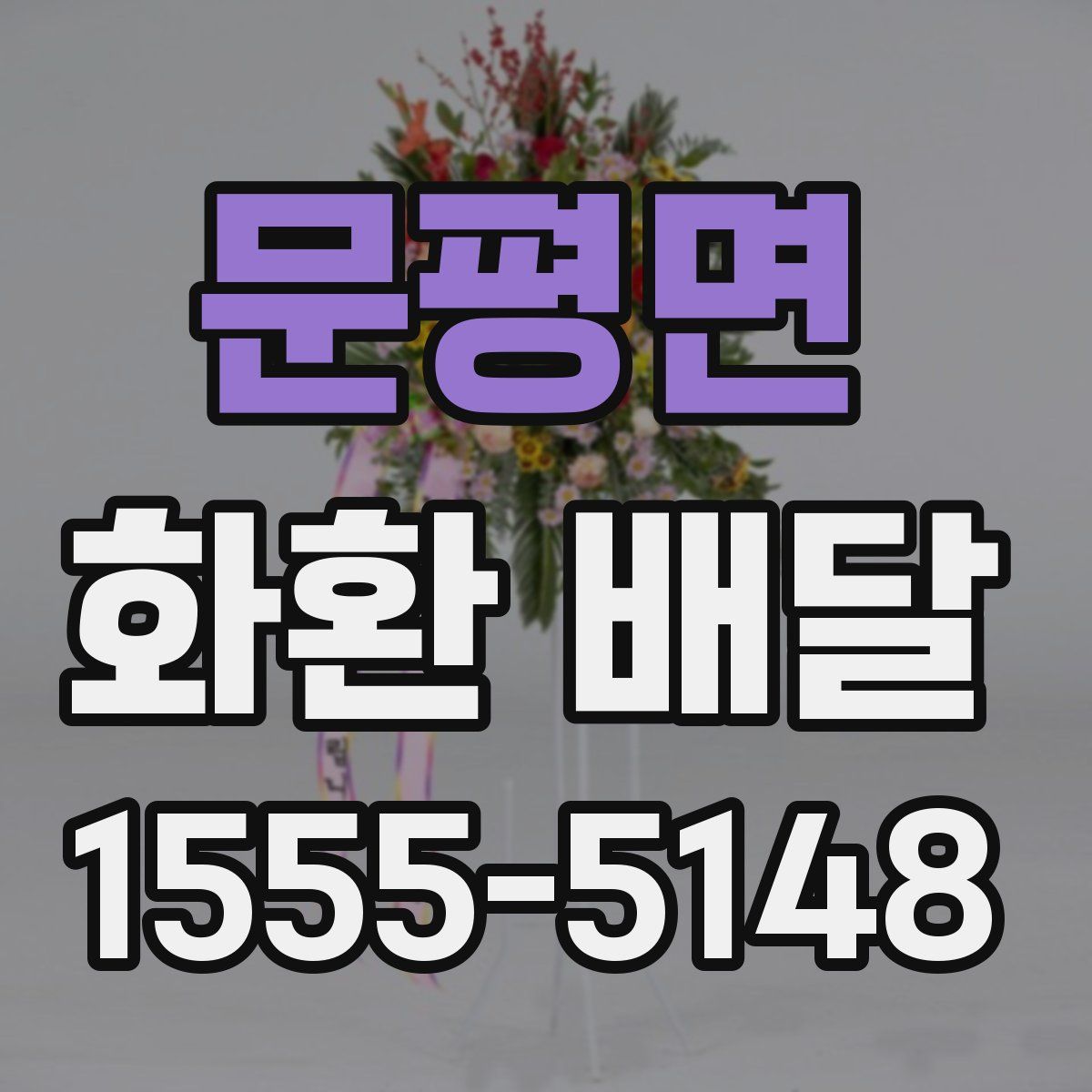 문평면 화환 배달