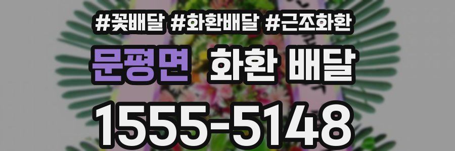 문평면 화환 배달