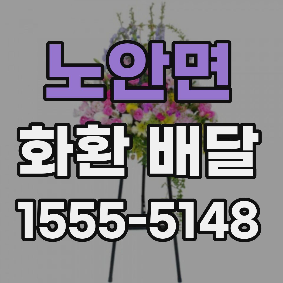 노안면 화환 배달