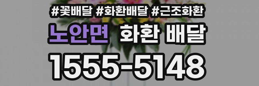 노안면 화환 배달