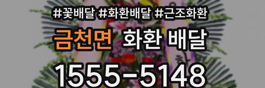 금천면 화환 배달