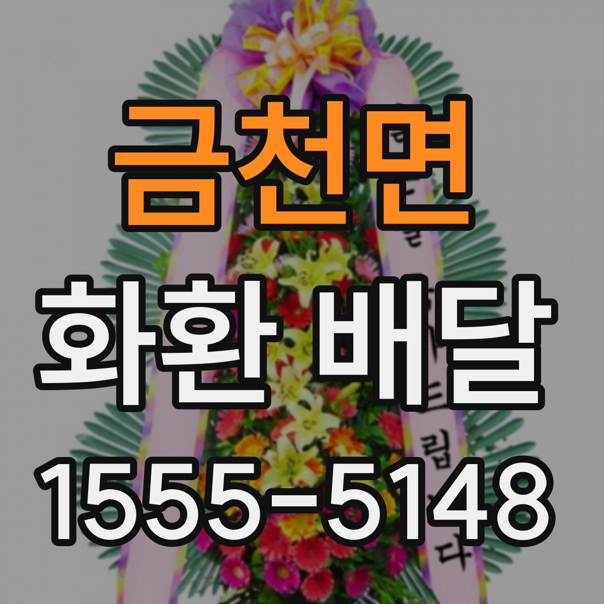 금천면 화환 배달