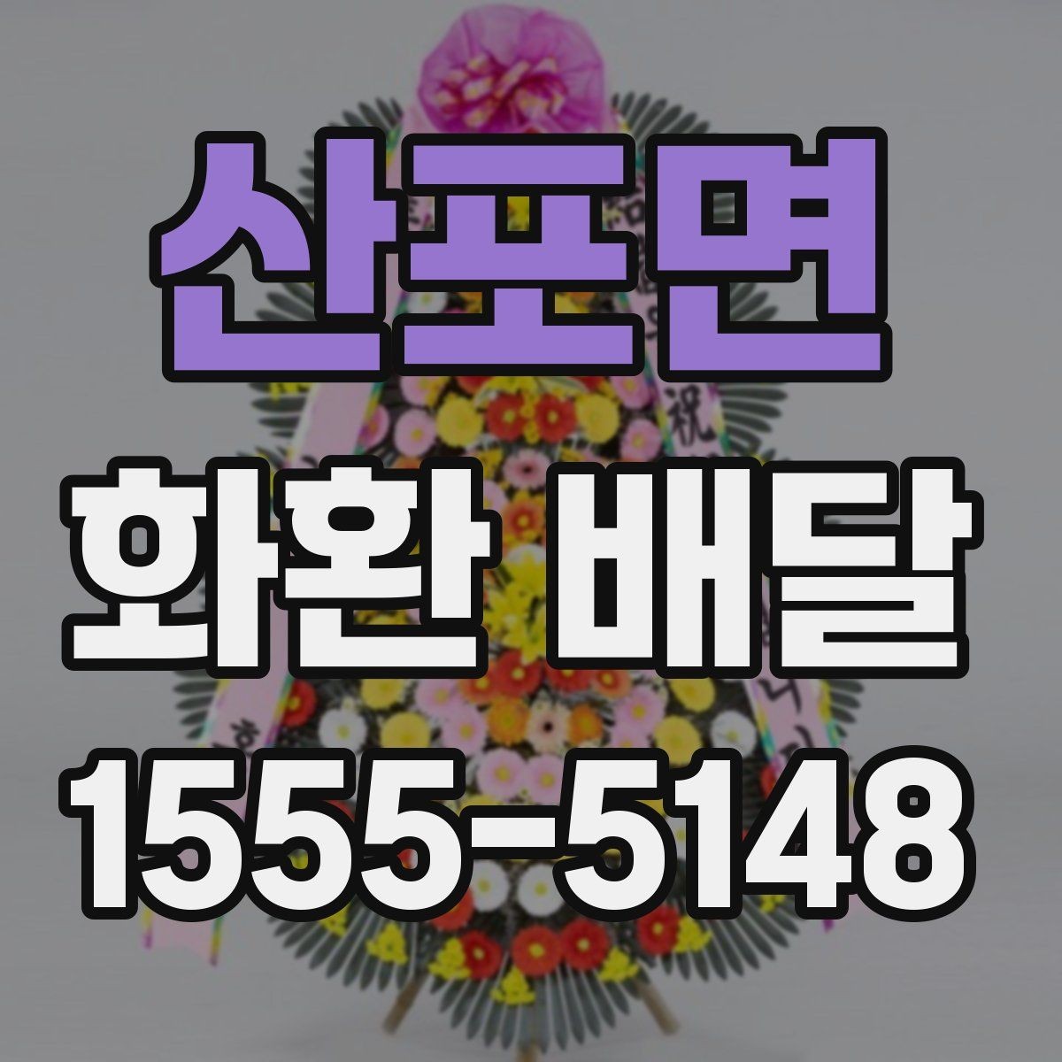산포면 화환 배달 업체와 소통할 때 오해를 줄이는 법