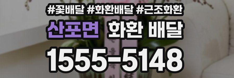 산포면 화환 배달
