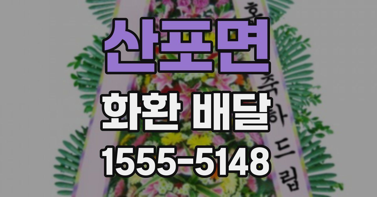 산포면 화환 배달