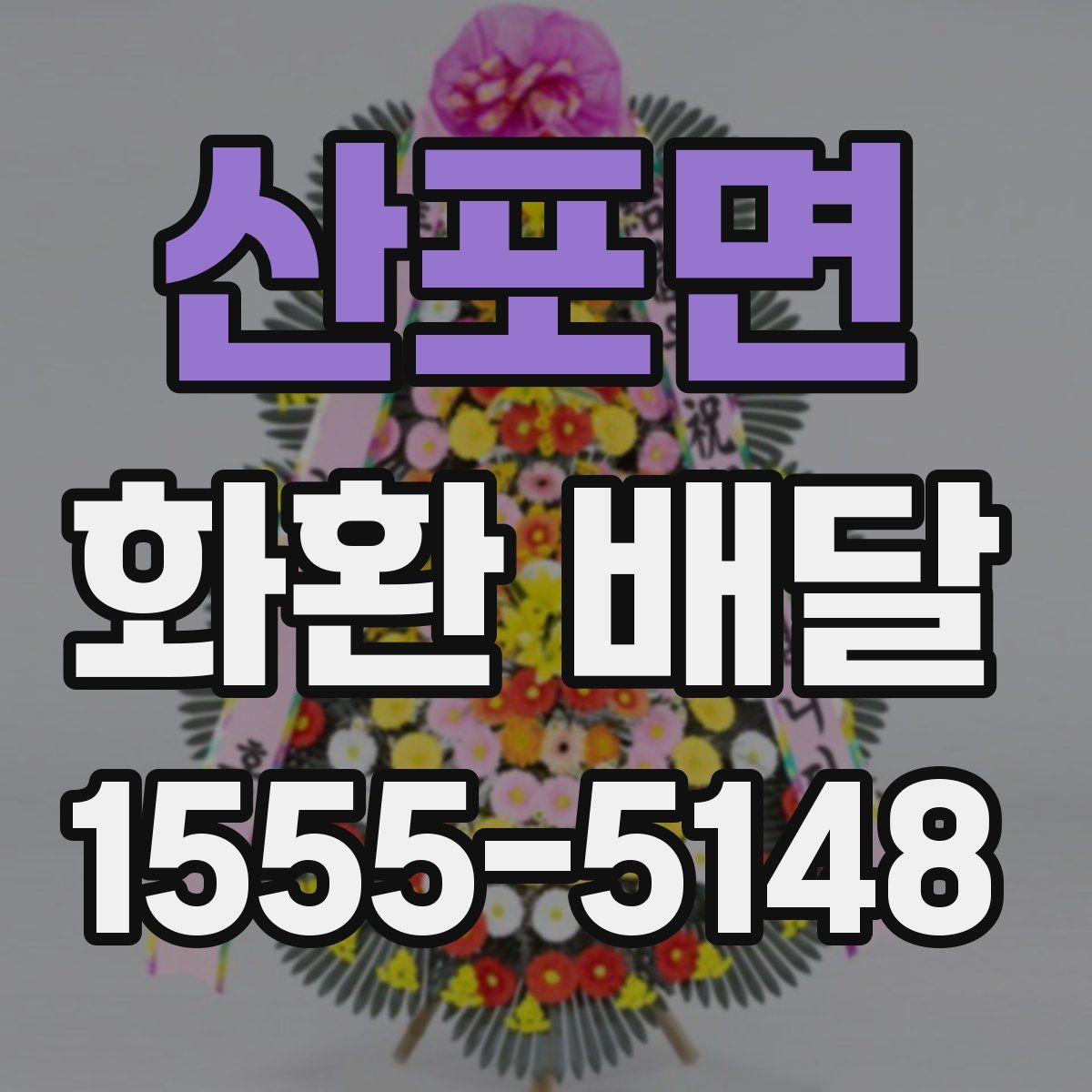 산포면 화환 배달