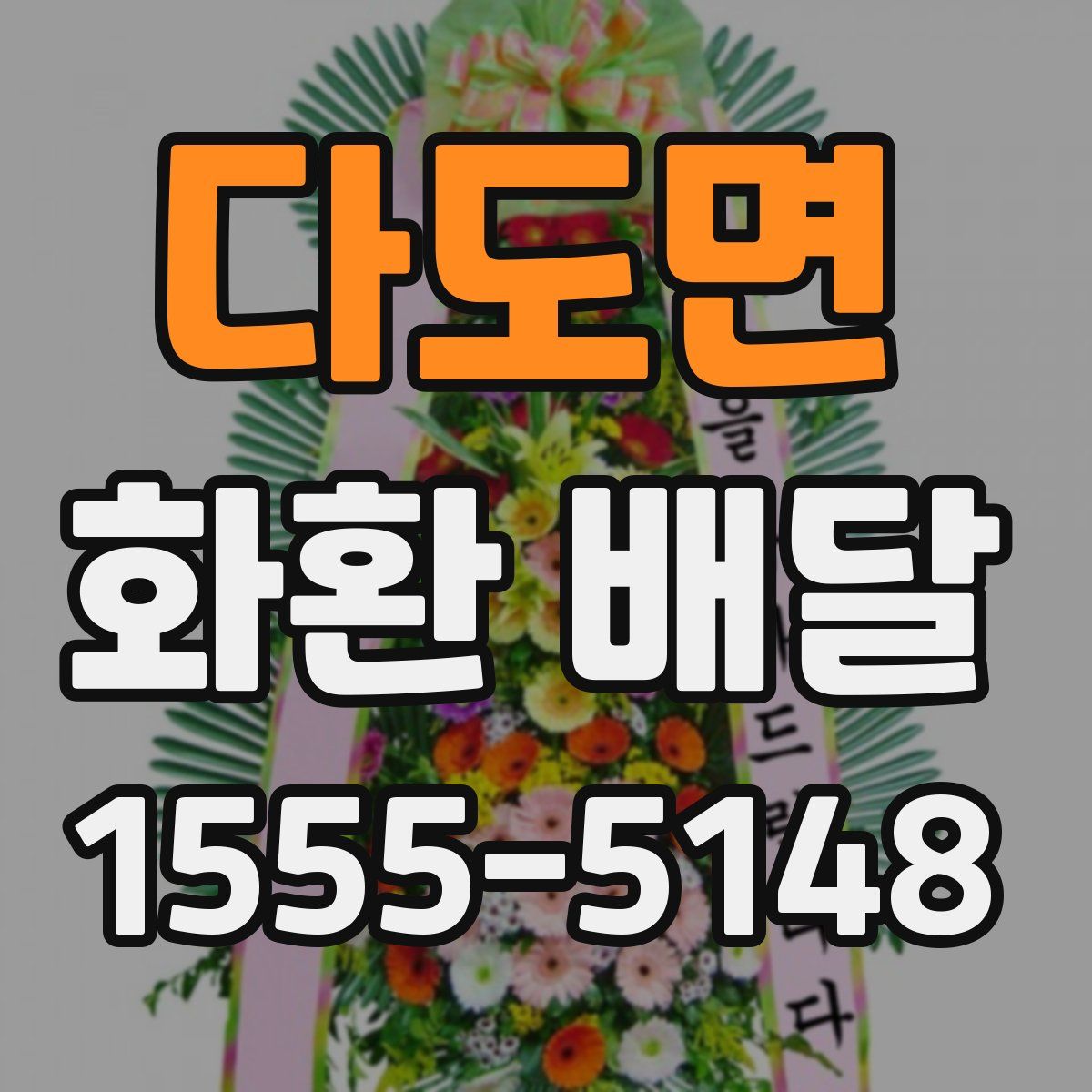 다도면 화환 배달